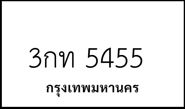 3กท 5455